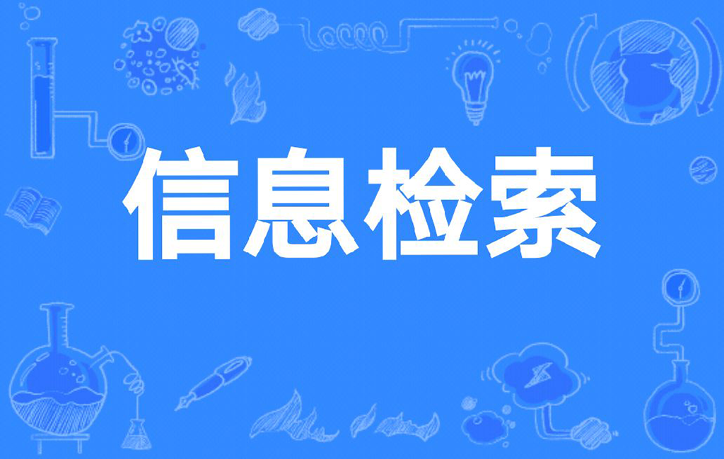 综合信息检索系统功能展示